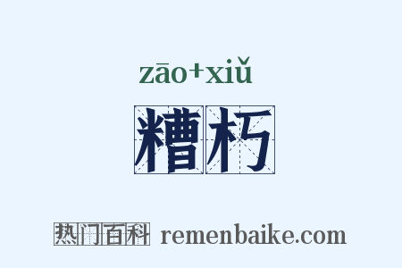 糟朽是什么意思的图片